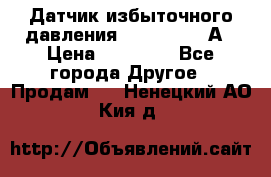 Датчик избыточного давления YOKOGAWA 530А › Цена ­ 16 000 - Все города Другое » Продам   . Ненецкий АО,Кия д.